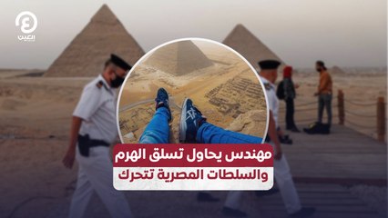 مهندس يحاول تسلق الهرم والسلطات المصرية تتحرك