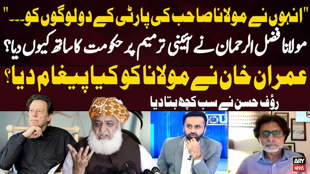 Maulana Fazal Ur Rehman Nay Constitutional Amendment Mein Vote Kyun Diya?