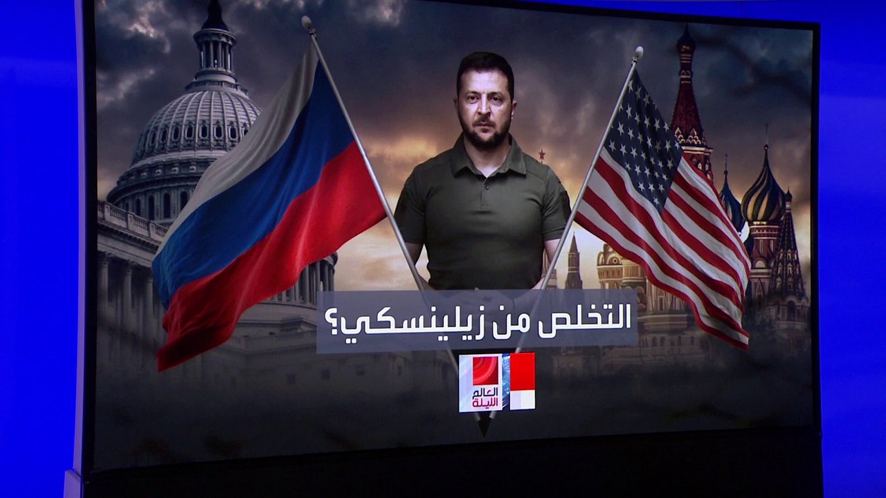 اتصالات بين ترمب وبوتين وزيلينسكي.. هل تطيح واشنطن بالرئيس الأوكراني؟