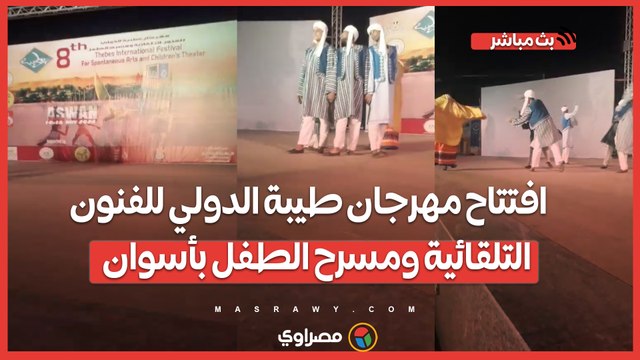 افتتاح مهرجان طيبة الدولي للفنون التلقائية ومسرح الطفل بأسوان