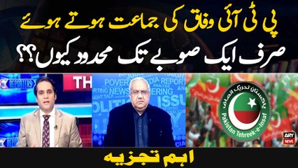 PTI Wifaq Ki Jamaat Hotay Hue Sirf Aik Sobay Tak Mehdood Kyun?? Ahem Tajzia