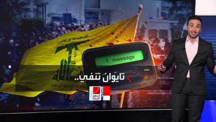 تفجيرات البيجر في لبنان.. إسرائيل تعترف لأول مرة بضلوعها في العملية