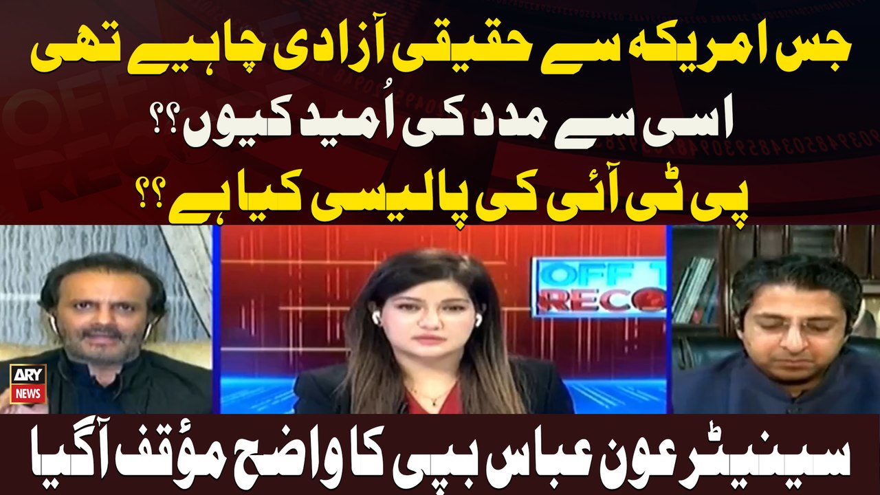 Jis America Se Haqeeqi Azadi Chahiye Thi Isi Se Madad Ki Umeed kyun?? PTI Ki Policy Kya Hai? ?