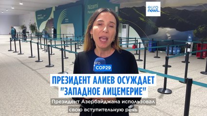 СОР29: Алиев обвинил Запад в "лицемерии"