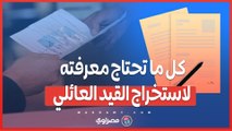 كيفية استخراج القيد العائلي .. خطوات ضرورية للتقديم على شقق الإسكان الاجتماعي