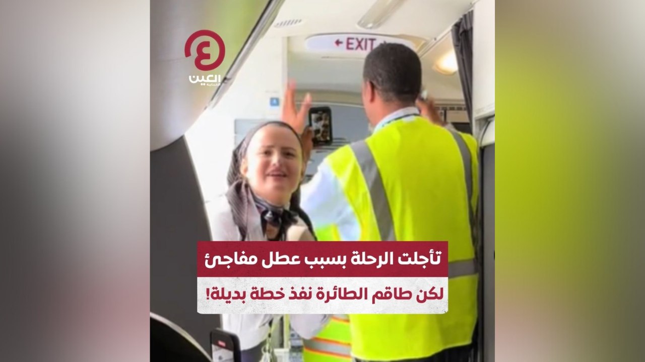 تأجلت الرحلة بسبب عطل مفاجئ لكن طاقم الطائرة نفذ خطة بديلة!