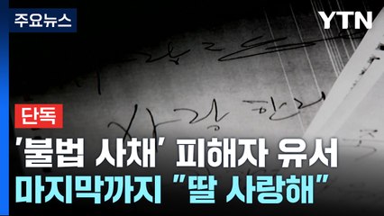 [단독] 경찰, '불법 사채' 피해자 유서 확보..."딸아, 너로 인해 울고 웃었단다" / YTN