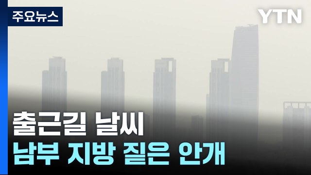 [출근길 YTN 날씨 11/12] 남부 아침 안개, 서쪽 초미세먼지...큰 일교차 유의 / YTN