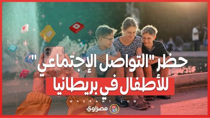 الحكومة البريطانية تستجيب لمخاوف الصحة النفسية .. حظر وسائل التواصل الإجتماعي للأطفال