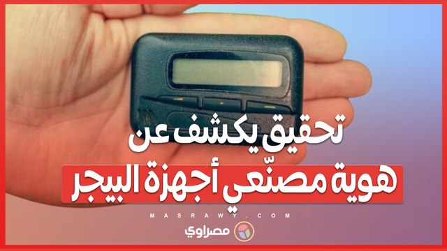 تحقيقات تايبيه تكشف .. أجهزة البيجر التي تسببت في التفجيرات لم تصنع في تايوان