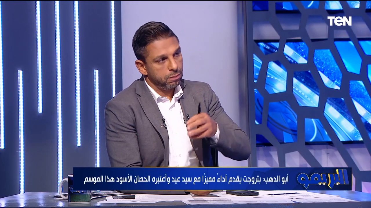 "محمود أبو الدهب: الدوري دون المستوى ومش جامد زي ما بنسمع، وبتروجت الحصان الأسود."