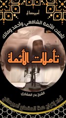 تأملات الأئمة الشافعي وأحمد ومالك حول أدلة وجود الله عز وجل - الشيخ بدر المشاري