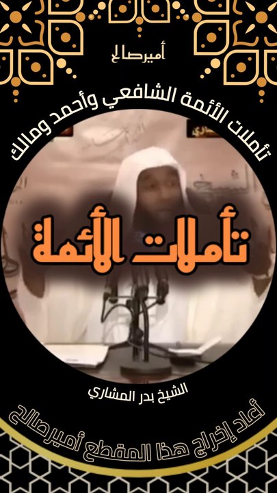 تأملات الأئمة الشافعي وأحمد ومالك حول أدلة وجود الله عز وجل - الشيخ بدر المشاري
