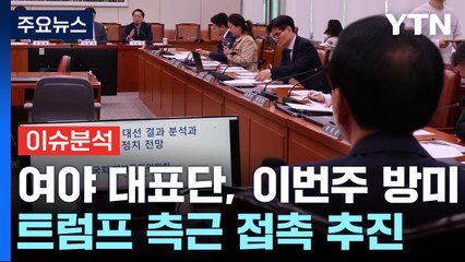 [뉴스UP] 여야 대표단, 이번주 방미...'트럼프 측근' 접촉 본격화 / YTN