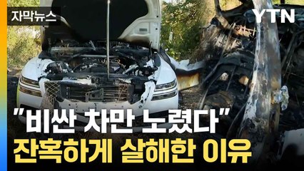 [자막뉴스] 단 30분 만에 끔찍한 범행... 피의자의 황당한 진술 / YTN