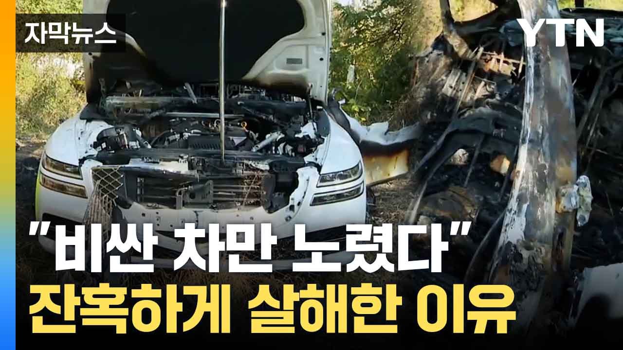 [자막뉴스] 단 30분 만에 끔찍한 범행... 피의자의 황당한 진술 / YTN