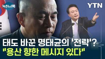 태도 바꾼 명태균의 '전략'?..."용산 향한 모종의 메시지" [Y녹취록] / YTN