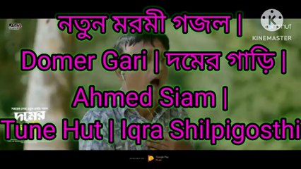 নতুন মরমী গজল | Domer Gari | দমের গাড়ি | Ahmed Siam | Tune Hut | Iqra Shilpigosthi