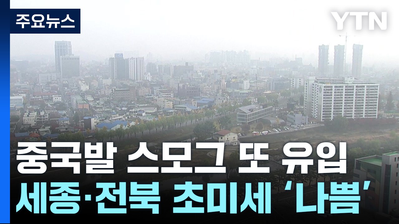 [날씨] '봄 같은 가을'...온화한 날씨 속 곳곳 초미세먼지 / YTN