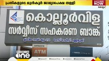 കൊല്ലൂർവിള ബാങ്ക് തട്ടിപ്പ്: മുന്‍കൂര്‍ ജാമ്യാപേക്ഷ തള്ളിയിട്ടും പ്രതികളുടെ അറസ്റ്റ് വൈകുന്നു