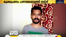 കട്ടപ്പനയിൽ മുക്കുപണ്ടം പണയപ്പെടുത്തി തട്ടിപ്പ്; മുൻ ജീവനക്കാരൻ കീഴടങ്ങി