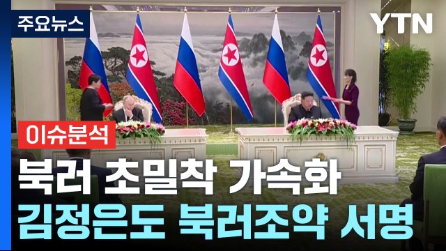 [뉴스퀘어10] 전쟁 시 군사원조 김정은도 북러조약 서명...북한군 전선 투입? / YTN