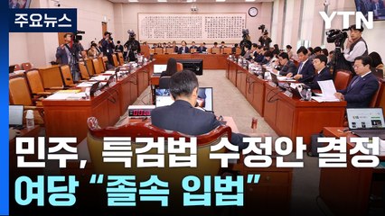 민주 "합리적 특검안 협의 용의"...여당 "최악 졸속입법" / YTN