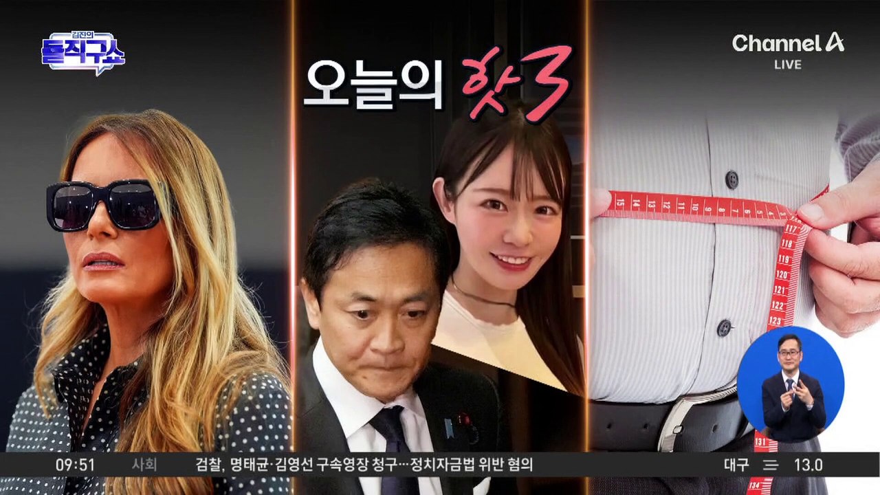 [핫3]한국만 엄격한 비만 기준?…‘기준’ 달라지면 반토막