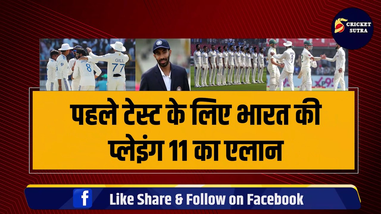 IND VS AUS 1st Test के लिए भारत की Playing 11 का एलान, कप्तान Bumrah ने 4-4 खिलाड़ी किये बाहर, ये खिलाड़ी बनेगा ओपनर