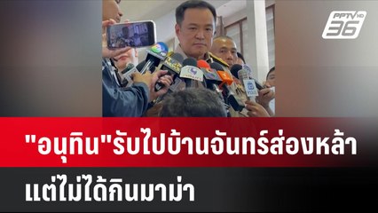 "อนุทิน" รับ 14 ส.ค.ไปบ้านจันทร์ส่องหล้าแต่ไม่ได้กินมาม่า| โชว์ข่าวเช้านี้  | 12 พ.ย. 67