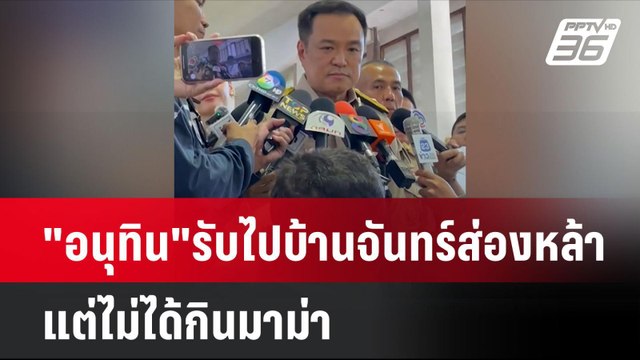 อนุทิน รับ 14 ส.ค.ไปบ้านจันทร์ส่องหล้าแต่ไม่ได้กินมาม่า| โชว์ข่าวเช้านี้ | 12 พ.ย. 67