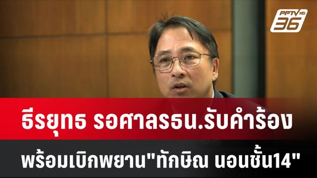 ธีรยุทธ รอศาลรธน.รับคำร้อง พร้อมเบิกพยาน ทักษิณ นอนชั้น14 | โชว์ข่าวเช้านี้ | 12 พ.ย. 67