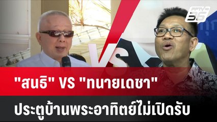"สนธิ" VS "ทนายเดชา"ประตูบ้านพระอาทิตย์ไม่เปิดรับ| โชว์ข่าวเช้านี้  | 12 พ.ย. 67
