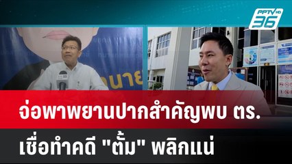 จ่อพาพยานปากสำคัญพบ ตร. เชื่อทำคดี "ตั้ม" พลิกแน่| โชว์ข่าวเช้านี้  | 12 พ.ย. 67