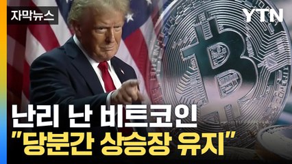 [자막뉴스] 난리 난 비트코인 실시간 상황...트럼프 취임 전까지 최고 찍나? / YTN