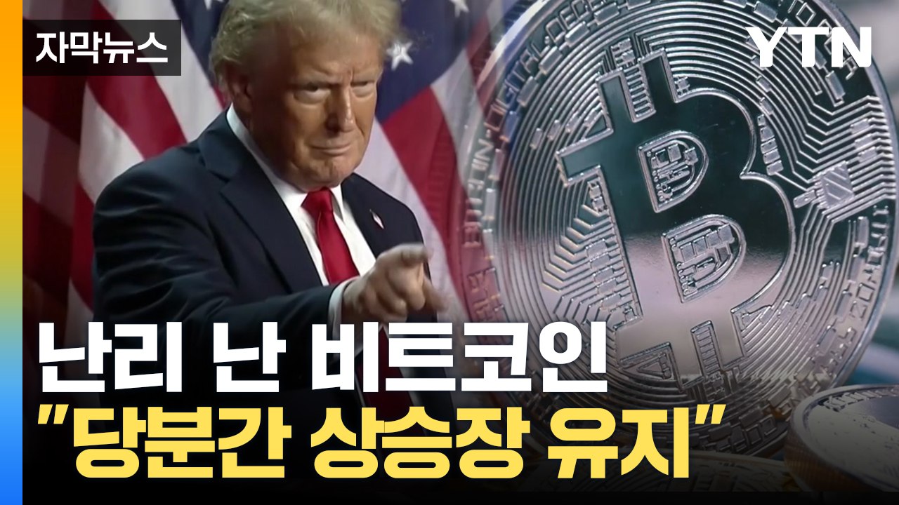 [자막뉴스] 난리 난 비트코인 실시간 상황...트럼프 취임 전까지 최고 찍나? / YTN