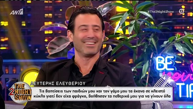 Ελευθερίου: «Δεν είχα φράγκο για να κάνω τις βαφτίσεις και τον γάμο μου, βοήθησαν τα πεθερικά μου»