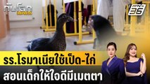 รร.โรมาเนียใช้เป็ด-ไก่สอนเด็กให้ใจดีมีเมตตา | ทันโลก EXPRESS | 12 พ.ย. 67