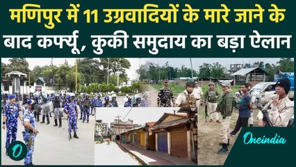 Manipur Violence Update: मणिपुर में 11 Kuki उग्रवादी मारने के बाद लगा कर्फ्यू, सब बंद|वनइंडिया हिंदी