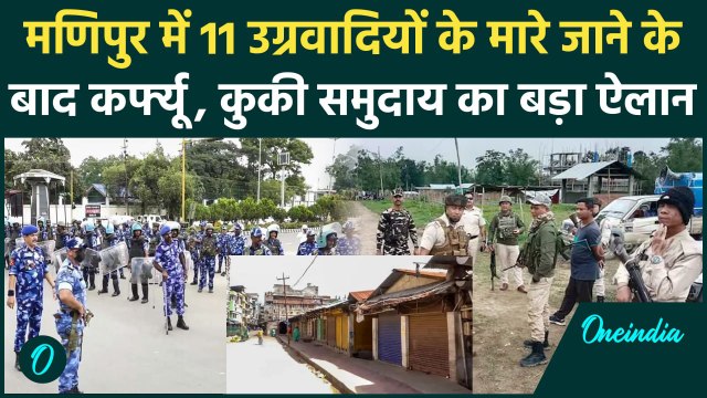 Manipur Violence Update: मणिपुर में 11 Kuki उग्रवादी मारने के बाद लगा कर्फ्यू, सब बंद|वनइंडिया हिंदी