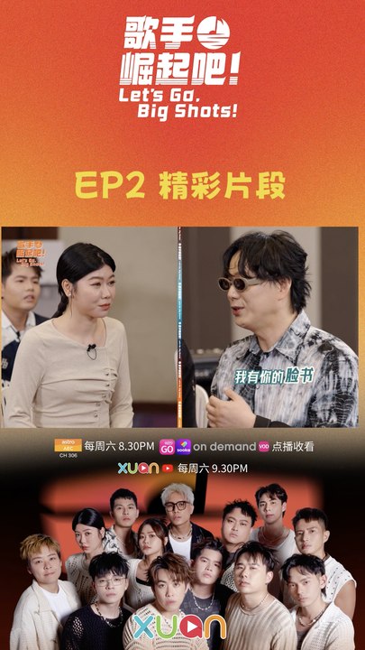 《歌手 崛起吧！》EP2 精彩片段