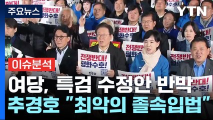 민주당 '특검 수정안' 논란 🔍…친한계 ‘정치적 효과 무력화’ 주장