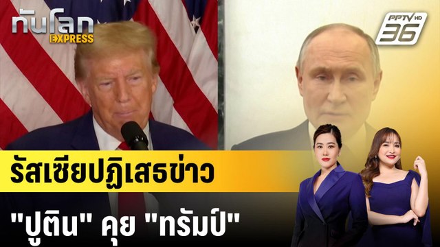 รัสเซียปฏิเสธข่าว ปูติน คุย ทรัมป์ |ทันโลก EXPRESS | 12 พ.ย. 67