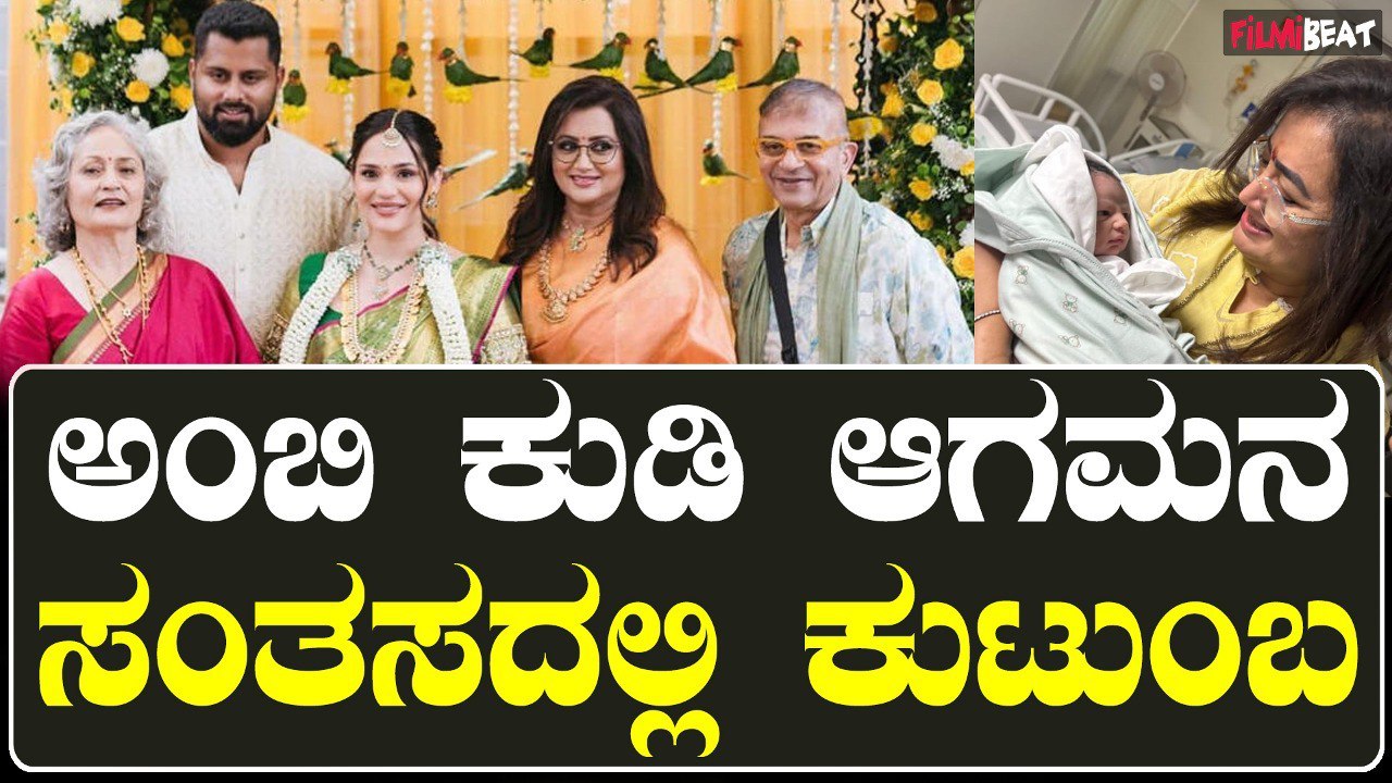 Abhishek ಮನೆಗೆ ಅಂಬಿ ಕುಡಿ ಆಗಮನ  ಸಂತಸದಲ್ಲಿ ಕುಟುಂಬ