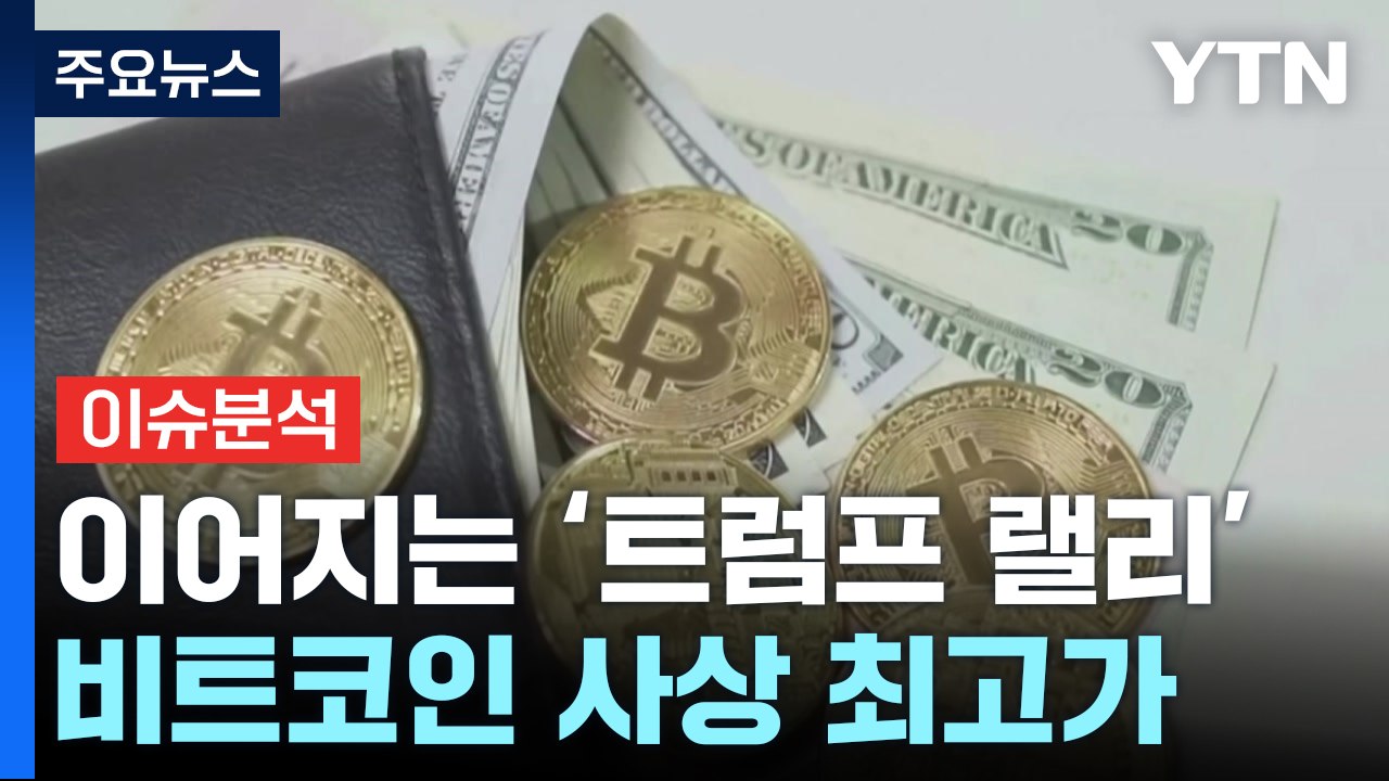 [뉴스나우] 트럼프 랠리에 날개 단 가상화폐...상승세 언제까지? / YTN