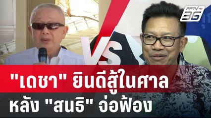 "เดชา" ยินดีสู้ในศาลหลัง "สนธิ" จ่อฟ้อง | เที่ยงทันข่าว | 12 พ.ย. 67