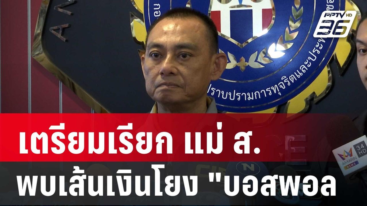 เตรียมเรียก แม่ ส. ให้ปากคำ พบเส้นเงินโยง "บอสพอล" | เที่ยงทันข่าว | 12 พ.ย. 67
