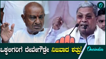 ಮಿಸ್ಟರ್ ದೇವೇಗೌಡ ನಿನ್ನನ್ನು ಸಿಎಂ ಮಾಡಿದ್ದು ಯಾರು? ಸಿದ್ದರಾಮಯ್ಯ ವಾಗ್ದಾಳಿ