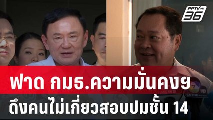 "ทวี"ฟาด กมธ.ความมั่นคงฯดึงคนไม่เกี่ยวสอบปมชั้น 14 | เที่ยงทันข่าว | 12 พ.ย. 67