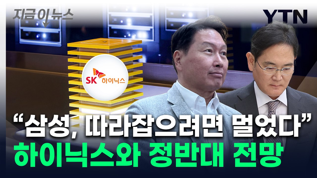 "삼성전자, 내년에도 하이닉스 추격 불가"...희비 엇갈린 보고서 [지금이뉴스] / YTN